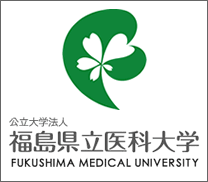 公立大学法人福島県立医科大学のホームページへ