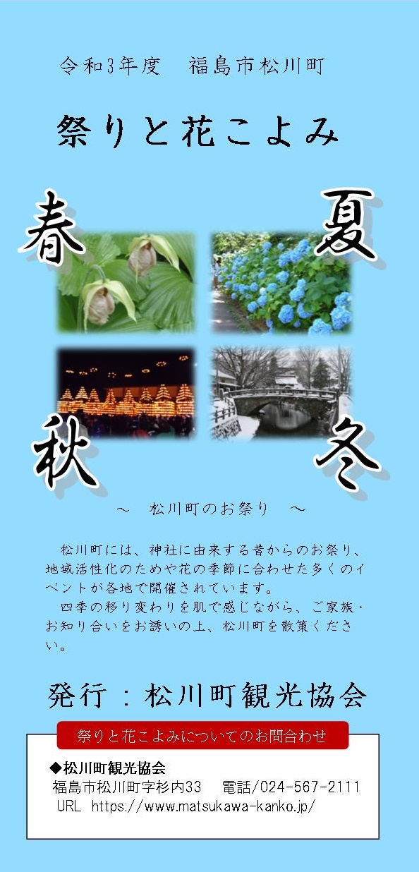 祭りと花こよみ 松川町観光協会